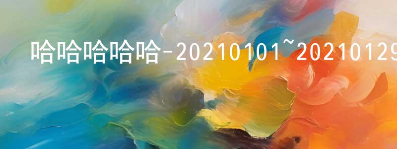 白利濤的個人主頁,哈哈哈哈哈-20210101~20210129迅雷下載_深夜電影